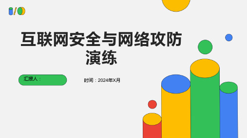 互联网安全与网络攻防演练