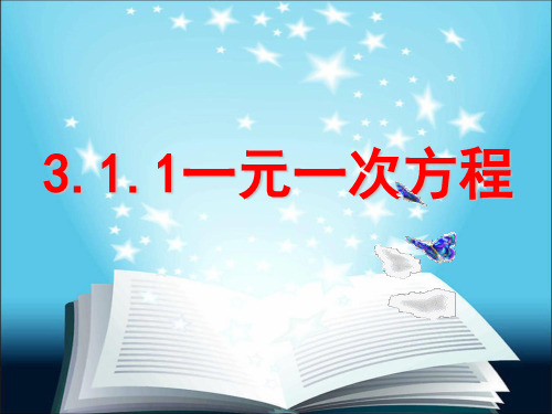 人教版数学七年级上册 3.1.1 一元一次方程 课件(共21张PPT)