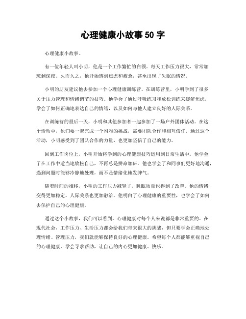 心理健康小故事50字