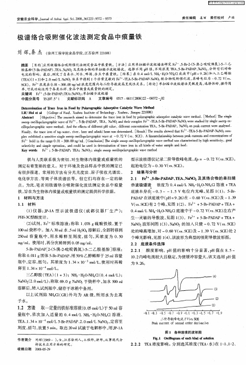 极谱络合吸附催化波法测定食品中痕量铁