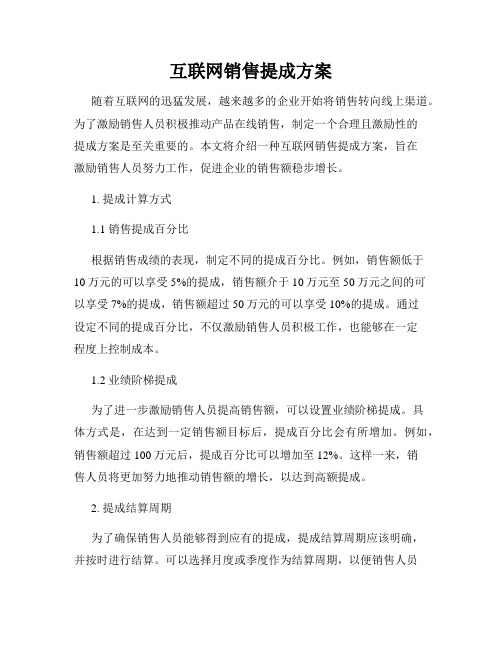 互联网销售提成方案