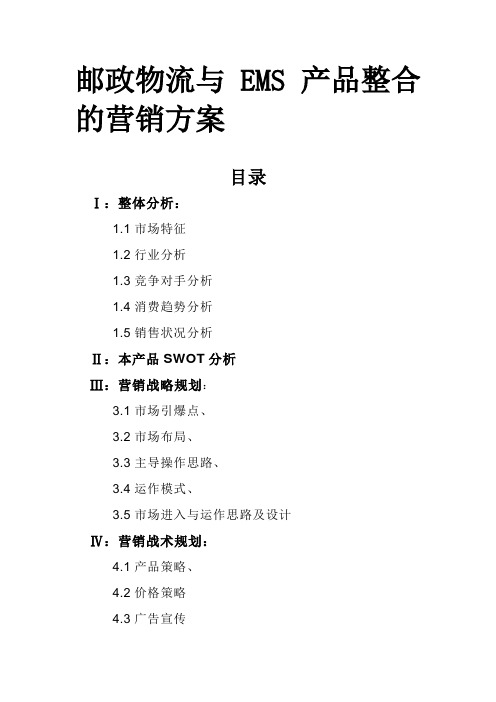 邮政物流与EMS产品整合的营销方案