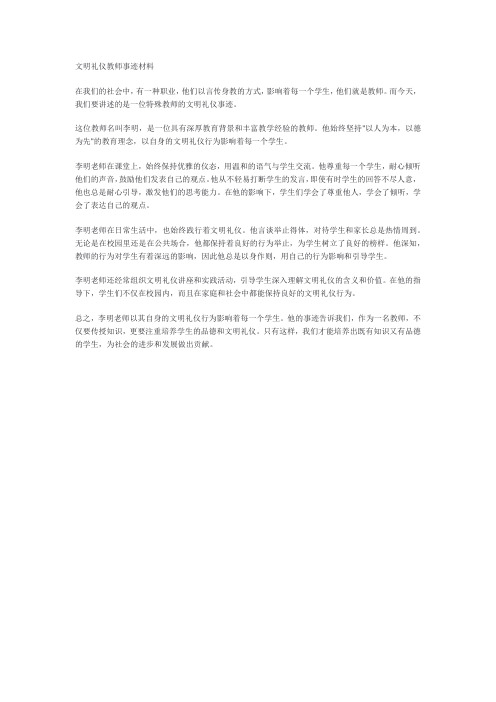 文明礼仪教师事迹材料