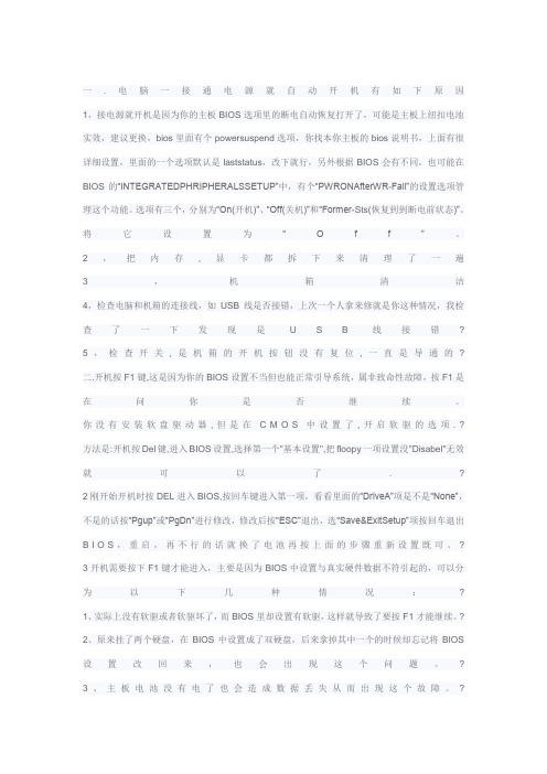 电脑一接通电源就自动开机现象