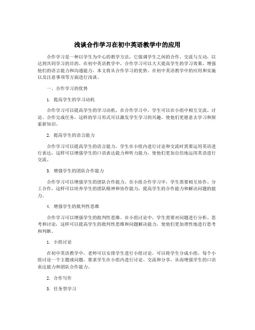 浅谈合作学习在初中英语教学中的应用