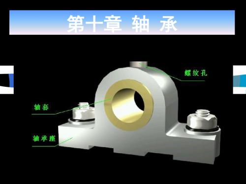 第10章滑动轴承 26页PPT文档