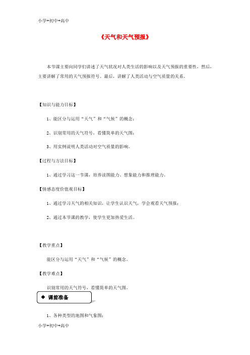 七年级地理上册4.1天气和天气预报教案新版粤教版