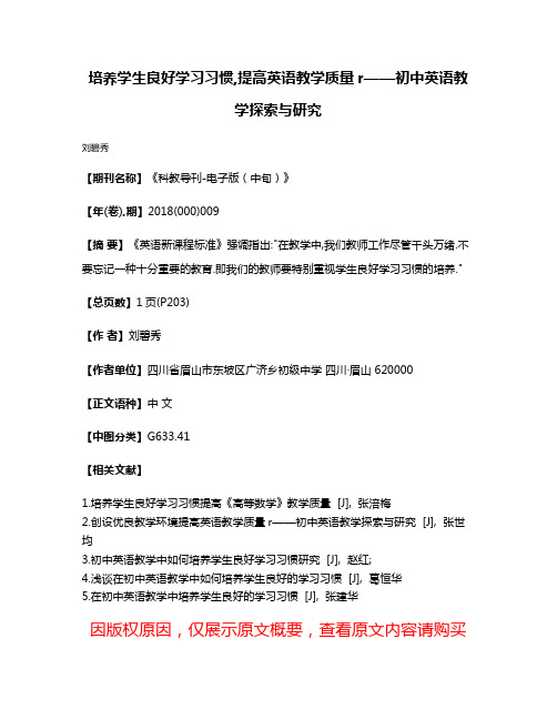 培养学生良好学习习惯,提高英语教学质量r——初中英语教学探索与研究