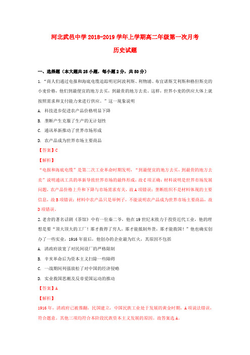 河北省武邑中学2018-2019学年高二历史上学期第一次月考试题(含解析)