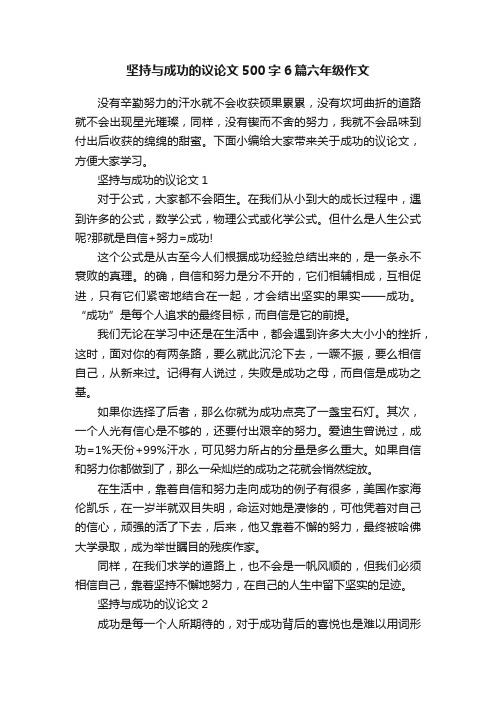 坚持与成功的议论文500字6篇六年级作文