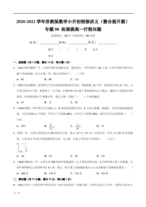 【整合提优篇】专题06《拓展提高-行程问题》-2021年小升初数学衔接精编讲义(苏科版)(原卷版)