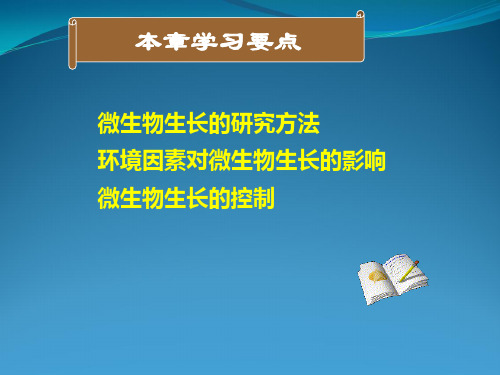 微生物生长与控制