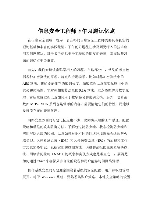 信息安全工程师下午习题记忆点