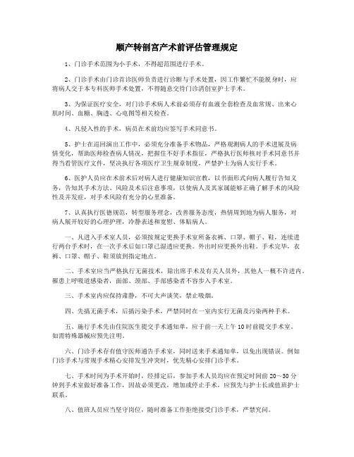 顺产转剖宫产术前评估管理规定