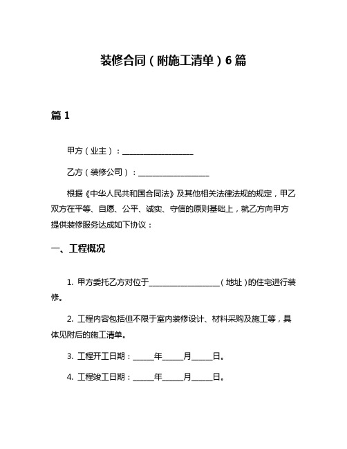 装修合同(附施工清单)6篇