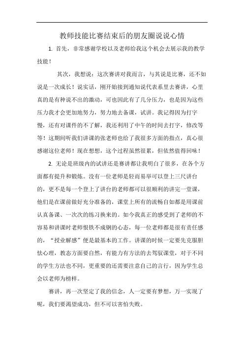 教师技能比赛结束后的朋友圈说说心情