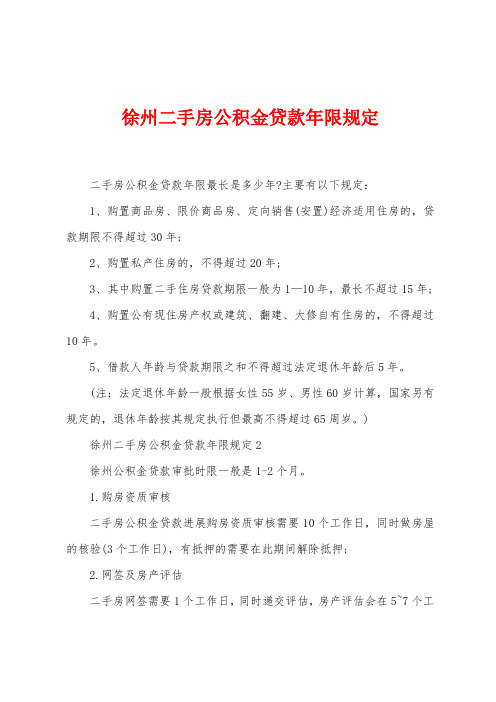 徐州二手房公积金贷款年限规定