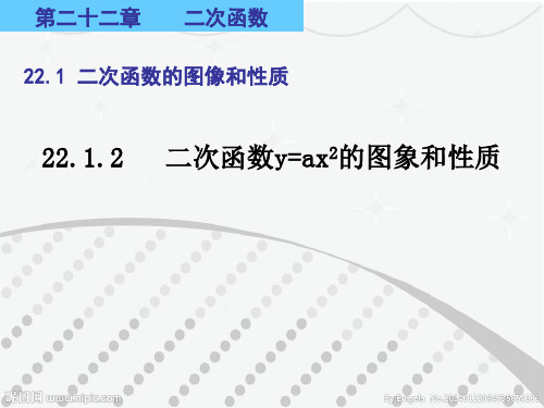 人教版数学九年级上册22.1.2 二次函数y=ax2的图象和性质课件