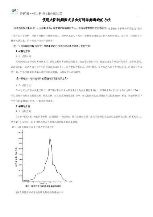 使用太阳能频振式杀虫灯诱杀舞毒蛾的方法