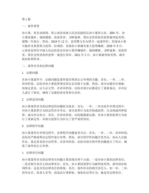 孙小果案件涉及法律问题(3篇)