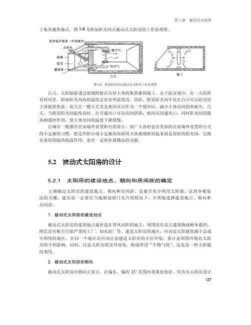 5.2.1 太阳房的建设地点、朝向和房间距的确定_太阳能供暖系统设计与安装_[共3页]