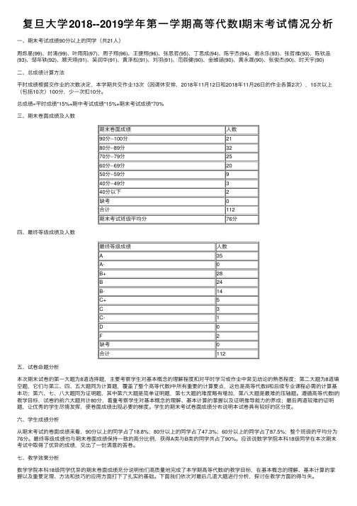 复旦大学2018--2019学年第一学期高等代数I期末考试情况分析