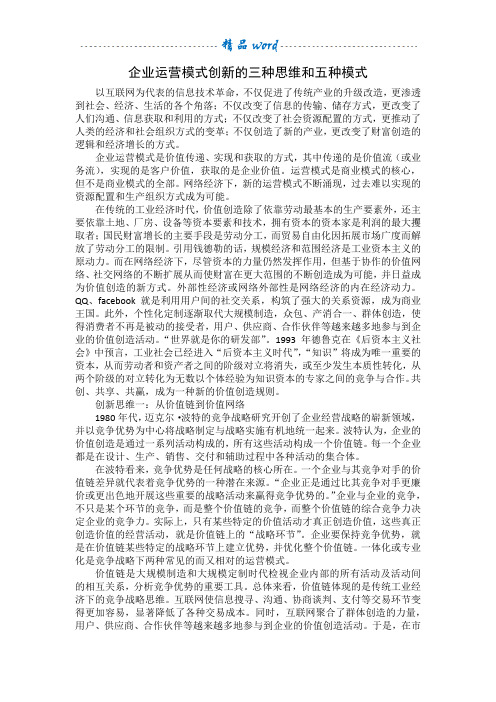 企业运营模式创新的三种思维和五种模式