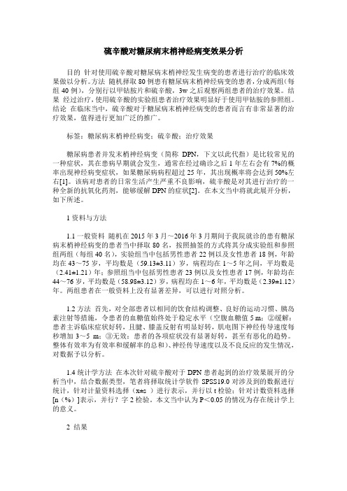 硫辛酸对糖尿病末梢神经病变效果分析