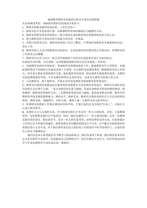 基础教育教研员的现状分析及专业化发展措施