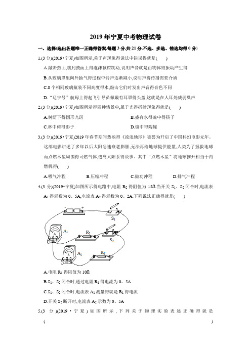 2019年宁夏中考物理试卷Word版+解析