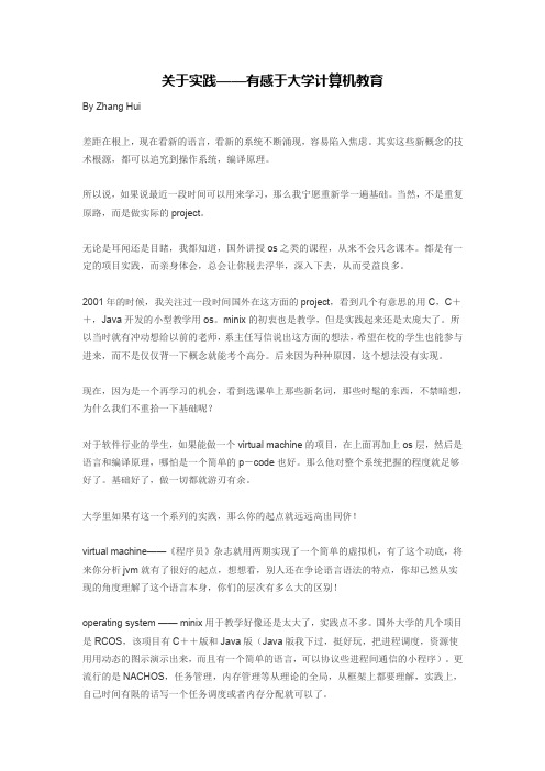布道师-《关于实践——有感于大学计算机教育》