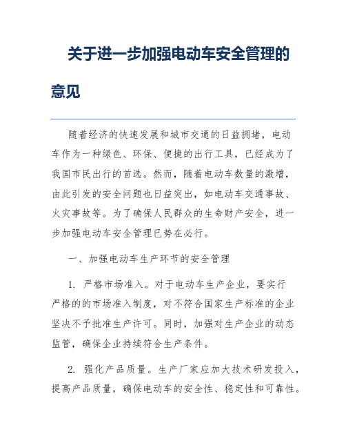 关于进一步加强电动车安全管理的意见