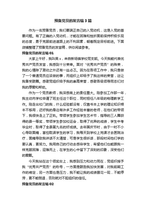 预备党员的发言稿3篇