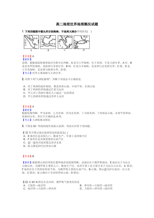 高二地理世界地理概况试题
