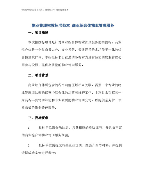 物业管理招投标书范本：商业综合体物业管理服务