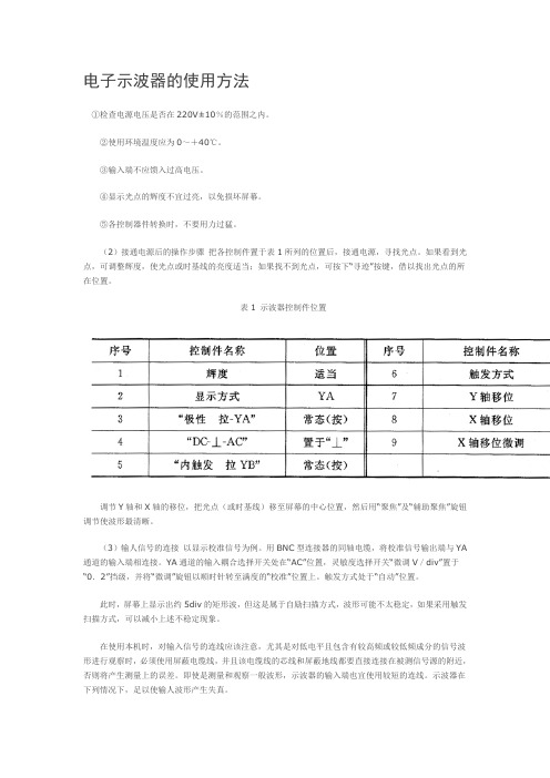 电子示波器的使用方法