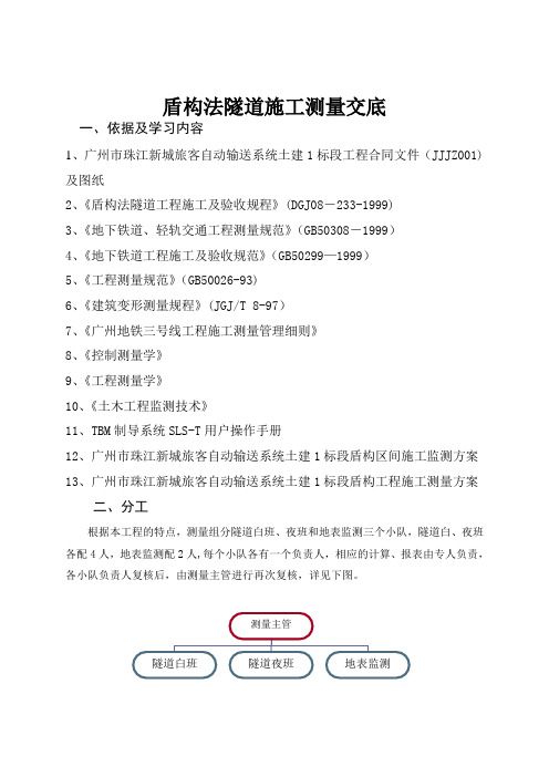 盾构法隧道施工测量现场管理细则