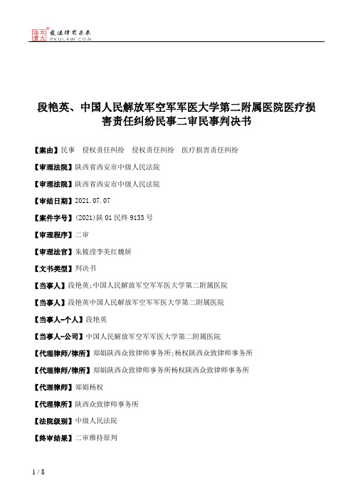 段艳英、中国人民解放军空军军医大学第二附属医院医疗损害责任纠纷民事二审民事判决书