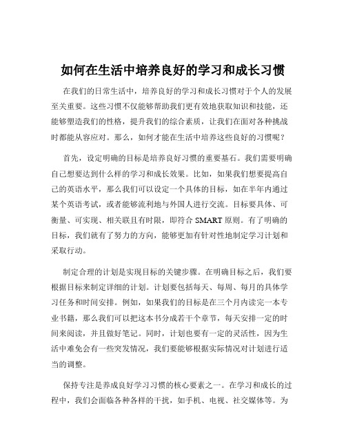 如何在生活中培养良好的学习和成长习惯