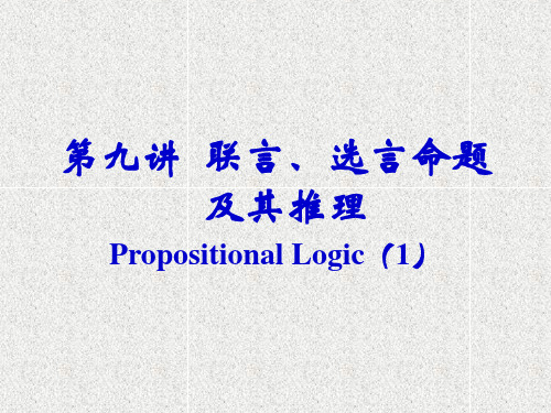 09第九讲 联言、选言命题及其推理