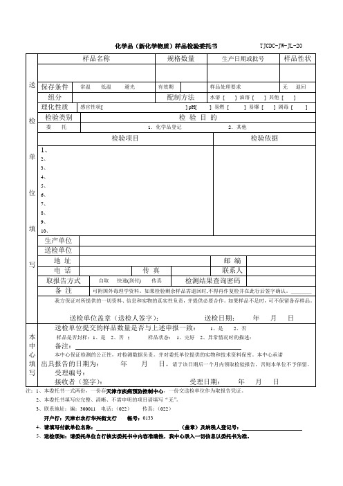 化学品新化学物质样品检验委托书TJCDC-JW-JL-20样品性状