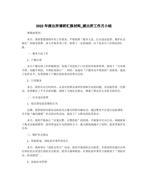 2022年派出所调研汇报材料_派出所工作月小结