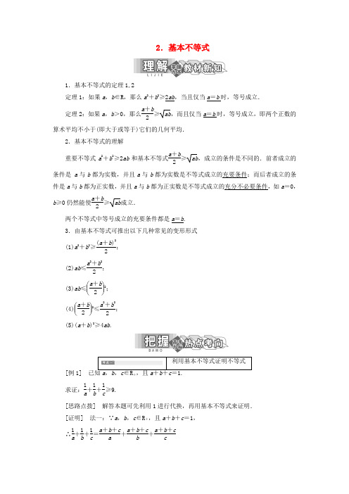 2018-2019学年高中数学 第一讲 不等式和绝对值不等式 一 不等式 2 基本不等式讲义(含