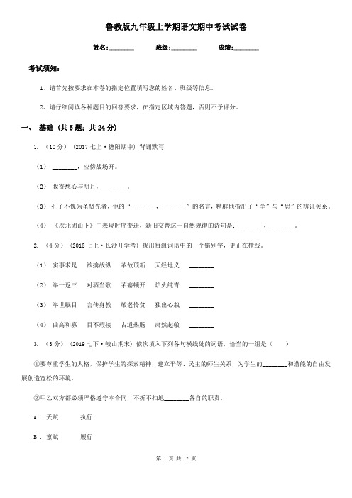 鲁教版九年级上学期语文期中考试试卷(练习)