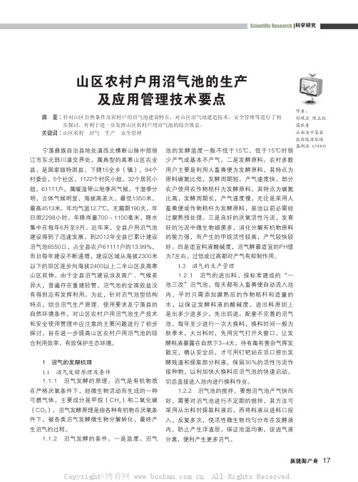 山区农村户用沼气池的生产及应用管理技术要点