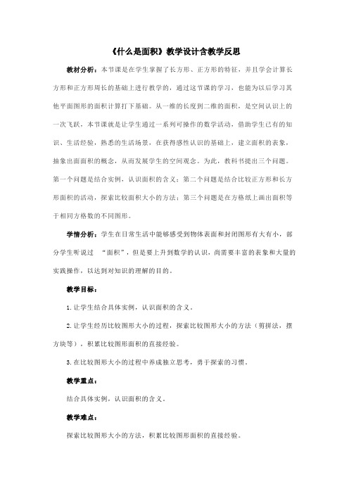 北师大三下《什么是面积》教学设计含教学反思