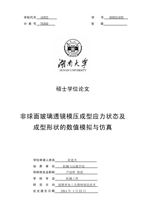 非球面玻璃透镜模压成型应力状态及成型形状的数值模拟与仿真