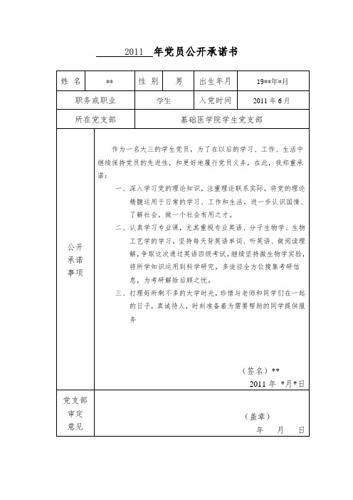 2011年党员公开承诺书4438572815