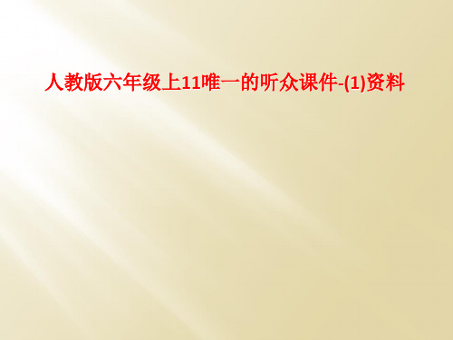 人教版六年级上11唯一的听众课件-(1)资料