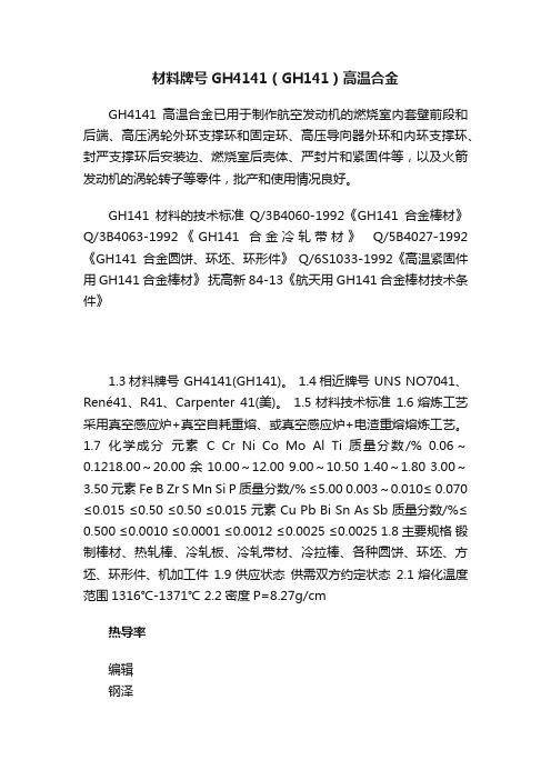 材料牌号GH4141（GH141）高温合金